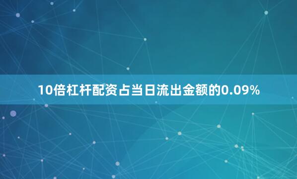 10倍杠杆配资占当日流出金额的0.09%