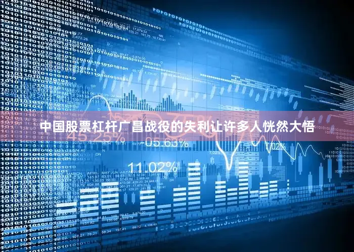 中国股票杠杆广昌战役的失利让许多人恍然大悟
