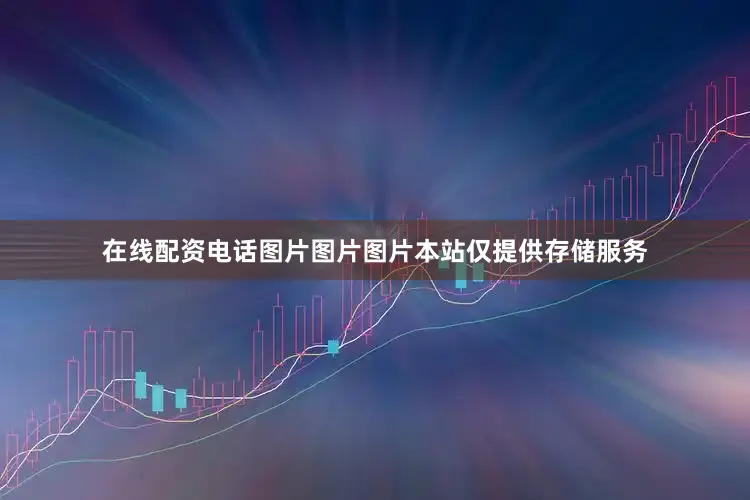 在线配资电话图片图片图片本站仅提供存储服务