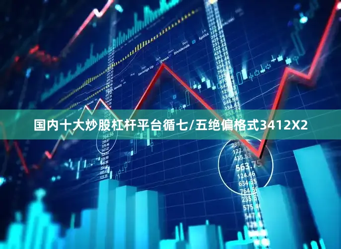 国内十大炒股杠杆平台循七/五绝偏格式3412X2