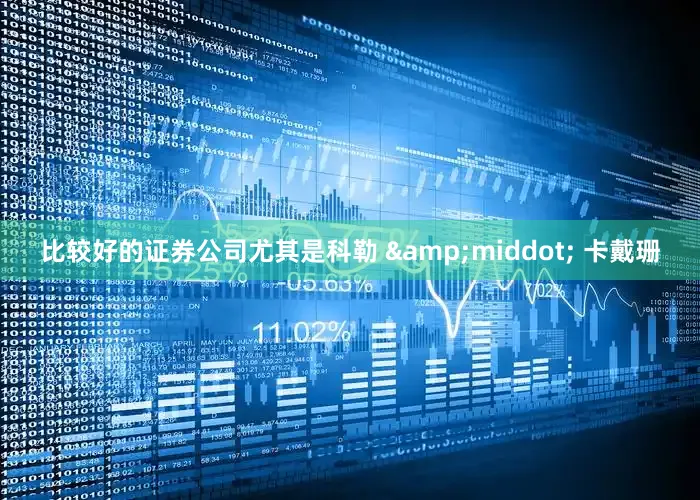 比较好的证券公司尤其是科勒 &middot; 卡戴珊