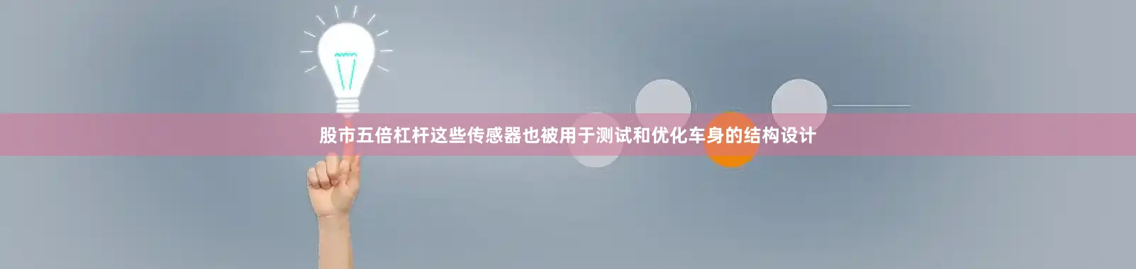 股市五倍杠杆这些传感器也被用于测试和优化车身的结构设计