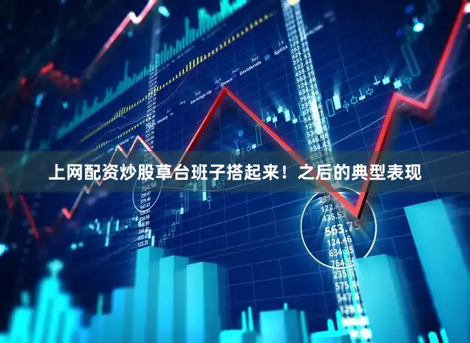 上网配资炒股草台班子搭起来！之后的典型表现