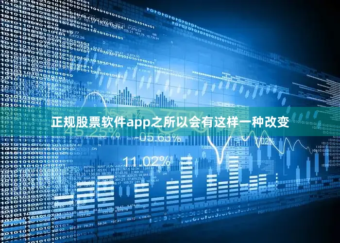正规股票软件app之所以会有这样一种改变
