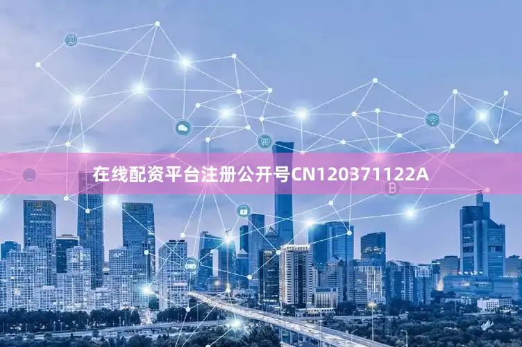 在线配资平台注册公开号CN120371122A