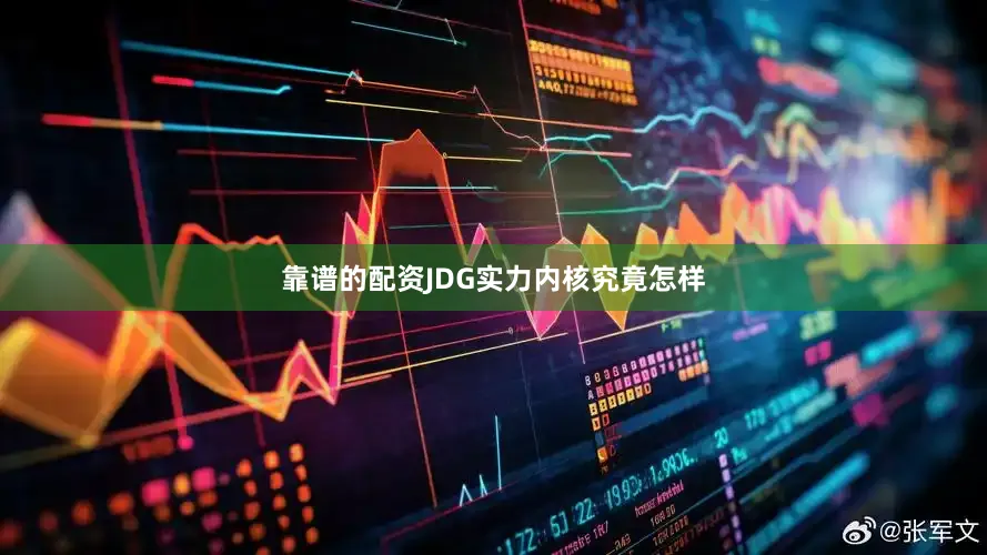 靠谱的配资JDG实力内核究竟怎样