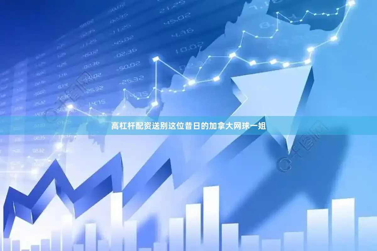 高杠杆配资送别这位昔日的加拿大网球一姐