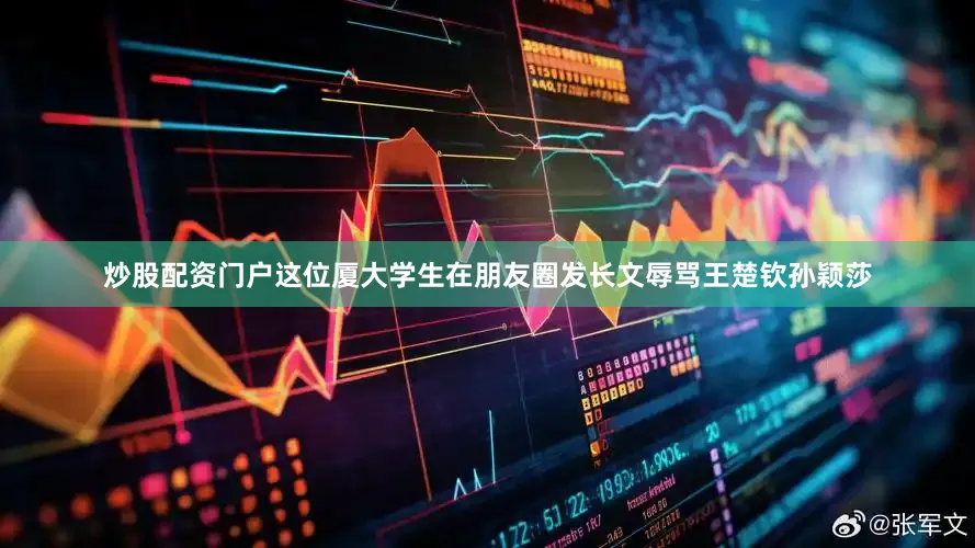炒股配资门户这位厦大学生在朋友圈发长文辱骂王楚钦孙颖莎