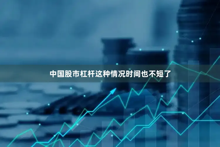 中国股市杠杆这种情况时间也不短了