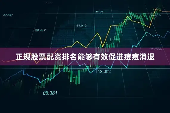 正规股票配资排名能够有效促进痘痘消退