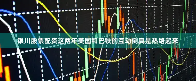 银川股票配资这两年美国和巴铁的互动倒真是热络起来
