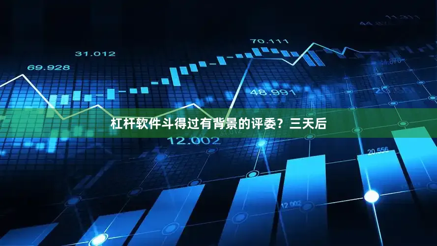 杠杆软件斗得过有背景的评委？三天后