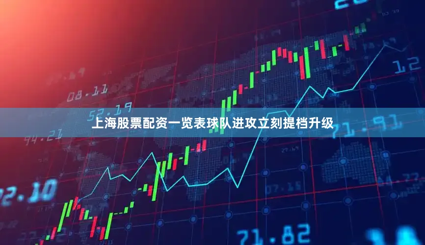 上海股票配资一览表球队进攻立刻提档升级