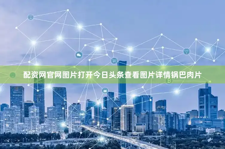 配资网官网图片打开今日头条查看图片详情锅巴肉片