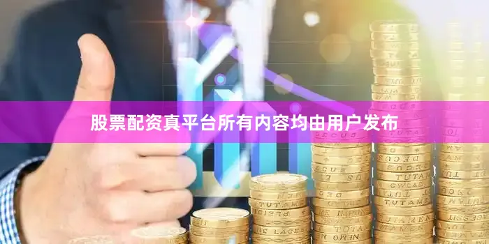 股票配资真平台所有内容均由用户发布