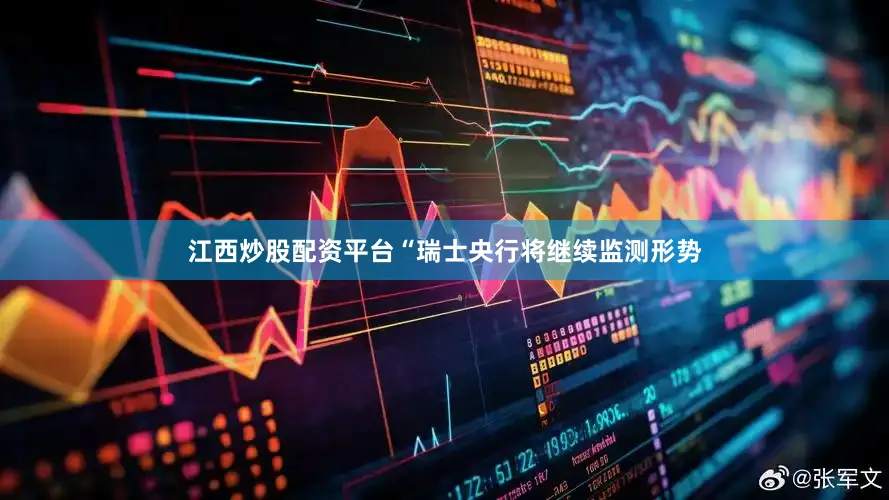 江西炒股配资平台“瑞士央行将继续监测形势